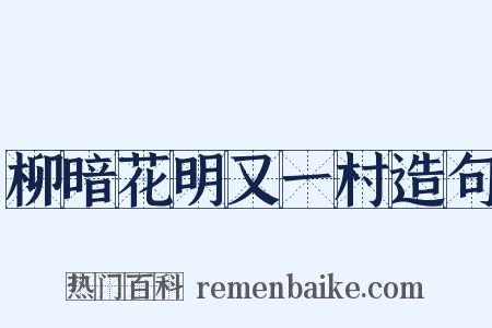 柳暗花明又一村造句是什么意思的图片
